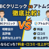 ABCクリニックとアトムクリニック比較・どっちがいい？