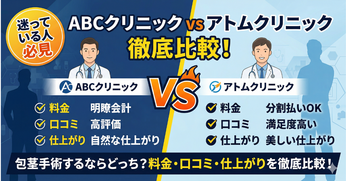 ABCクリニックとアトムクリニック比較・どっちがいい？