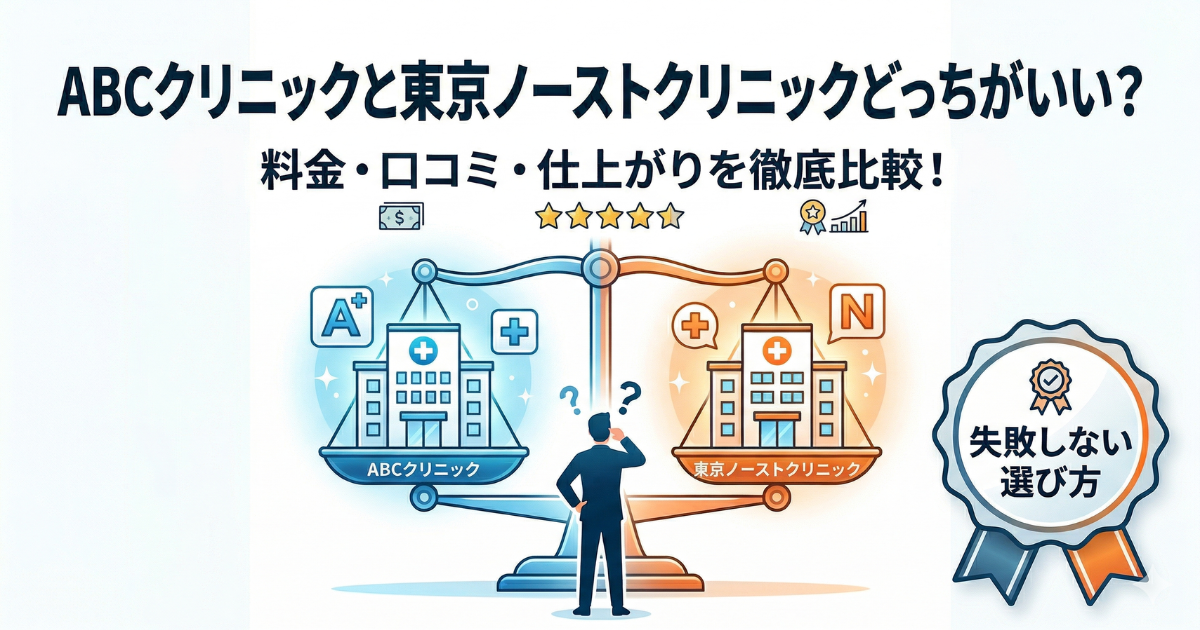 ABCクリニックと東京ノーストクリニック比較・どっちがいい？