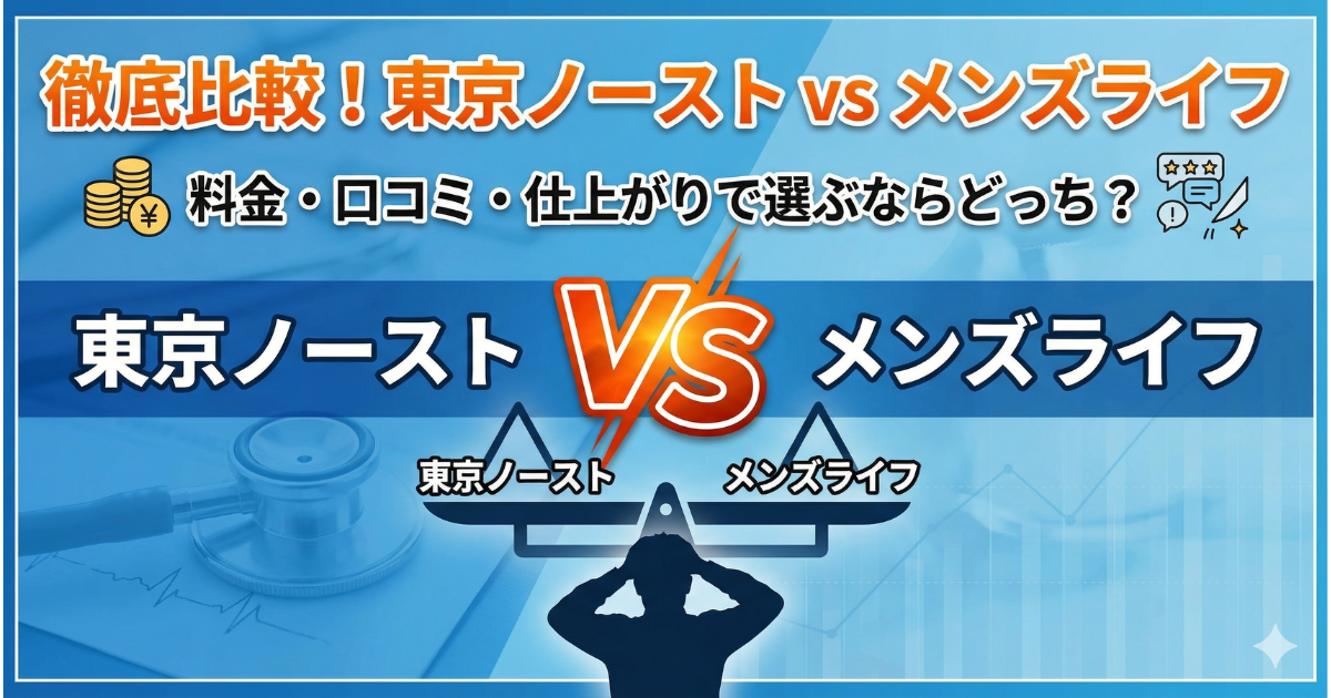メンズライフクリニックと東京ノーストクリニック比較・どっちがいい？